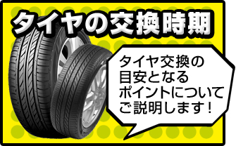 タイヤの交換時期 タイヤ交換の目安となるポイントについてご説明します！